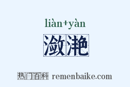 潋滟是什么意思的图片